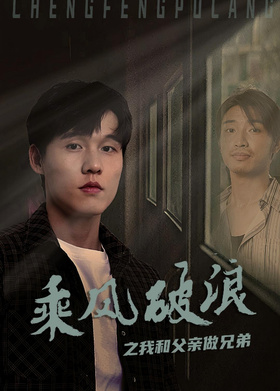 乘风破浪之我和父亲做兄弟