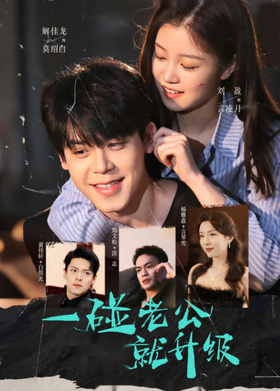 一碰老公就升级