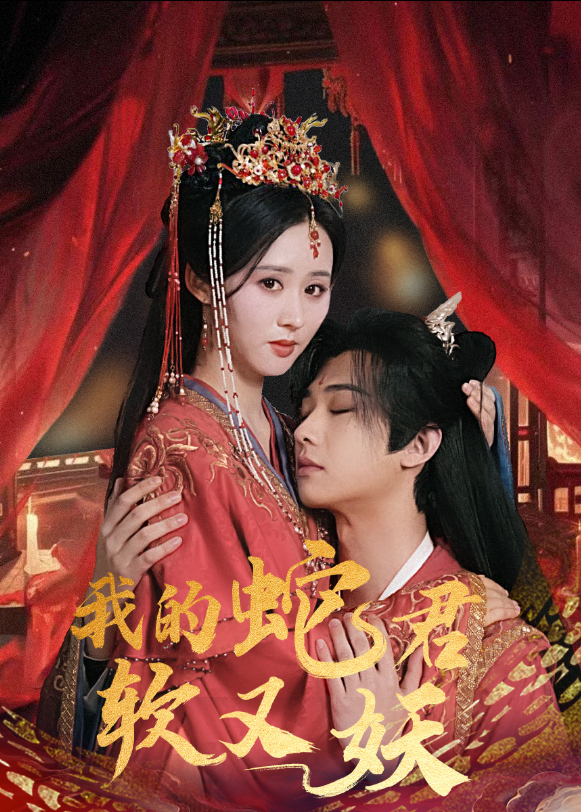我的蛇君软又妖