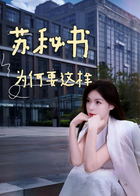 苏秘书为何这样
