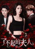 了不起的夫人