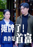 摊牌了我爸是首富