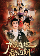 九天九地无绝期