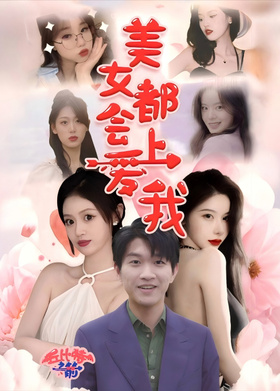 美女都会爱上我