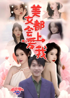 美女都会爱上我