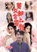 美女都会爱上我