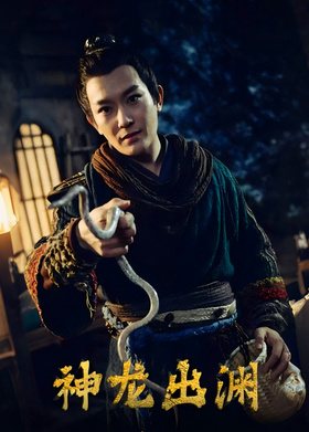 神龙出渊