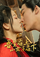 吾皇在上小女子在下