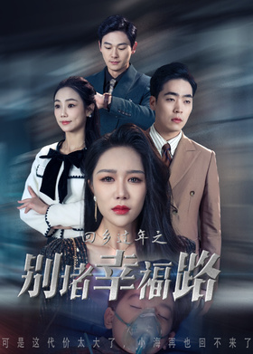 回乡过年之别堵幸福路