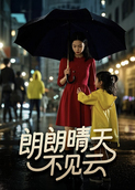 朗朗晴天不见云