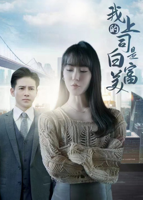 我上司是白富美