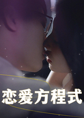 恋爱方程式