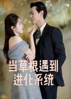 当草根遇到进化系统
