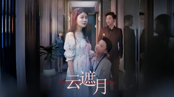 云遮月 第4集