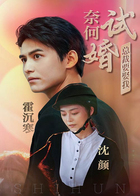 奈何试婚总裁要娶我