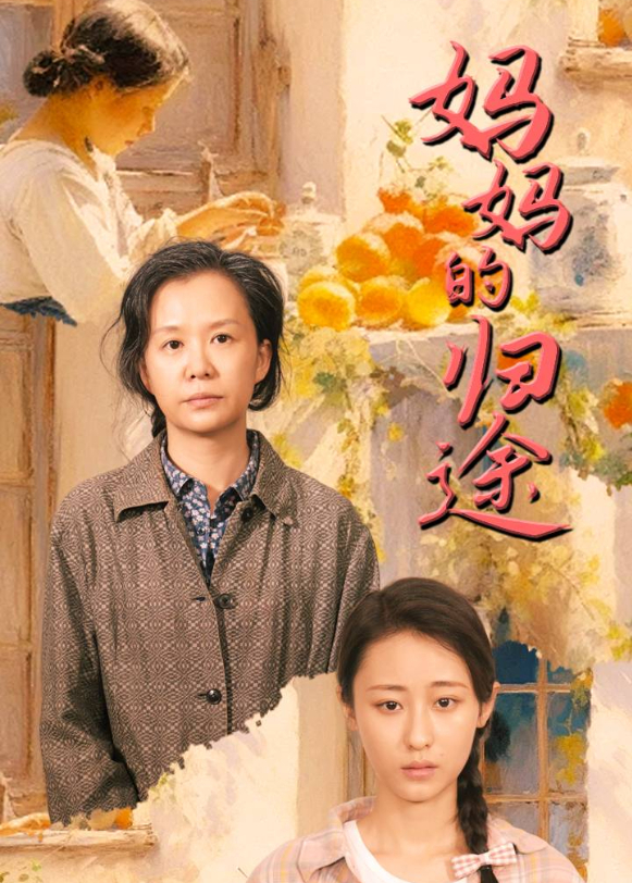 妈妈的归途封面图