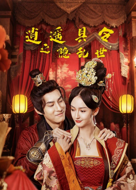 逍遥县令之隐乱世