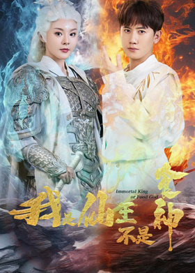 我是仙王不是食神