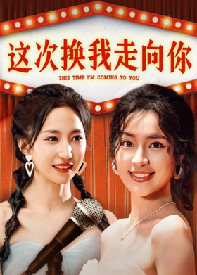 这次换我走向你