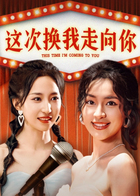 这次换我走向你