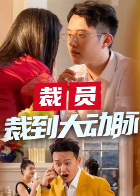 裁员裁到大动脉