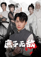 庶子无敌