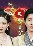 太子他又被人害了