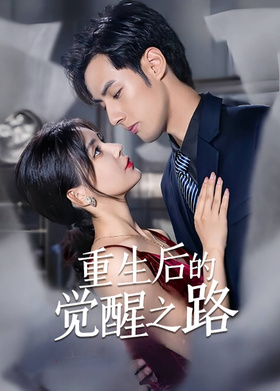 重生后的觉醒之路