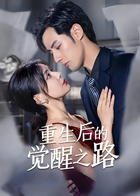 重生后的觉醒之路