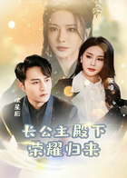 长公主殿下荣耀归来