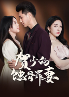 贺少的蚀骨罪妻