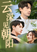 云深见朝阳