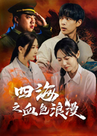 四海之血色浪漫