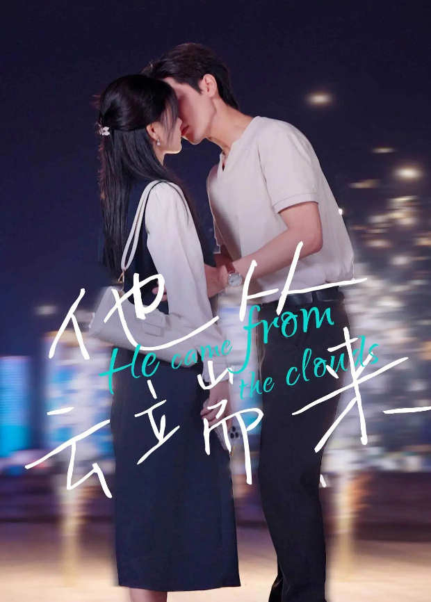 他从云端来封面图