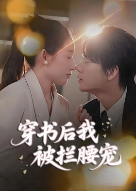 穿书后我被拦腰宠