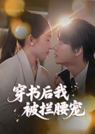 穿书后我被拦腰宠