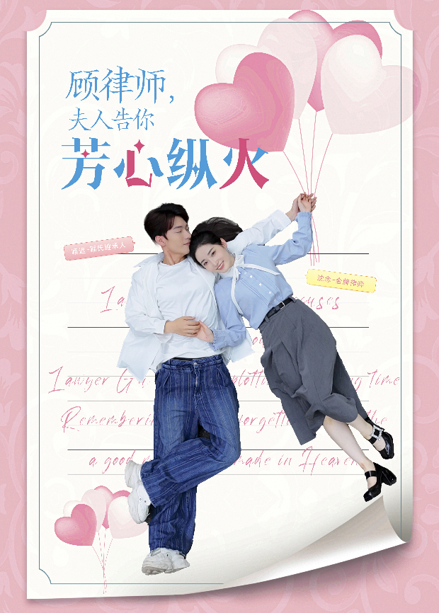 顾律师，夫人告你芳心纵火封面图