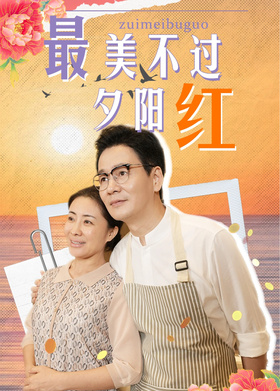 最美不过夕阳红