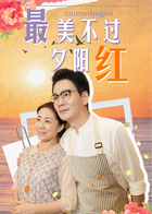 最美不过夕阳红