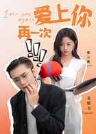 再一次爱上你