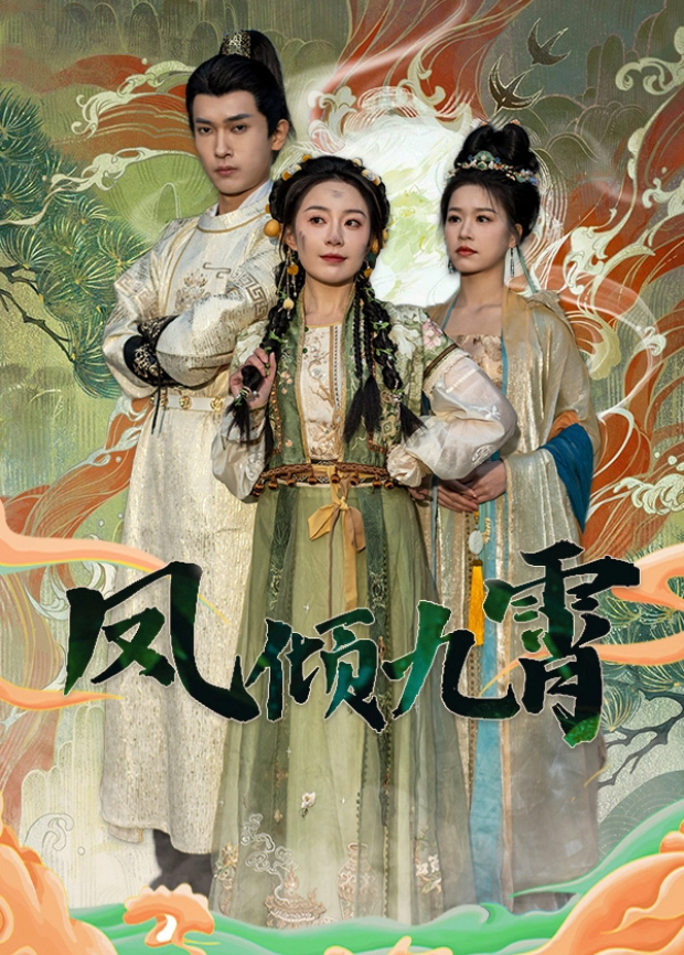 凤倾九霄封面图