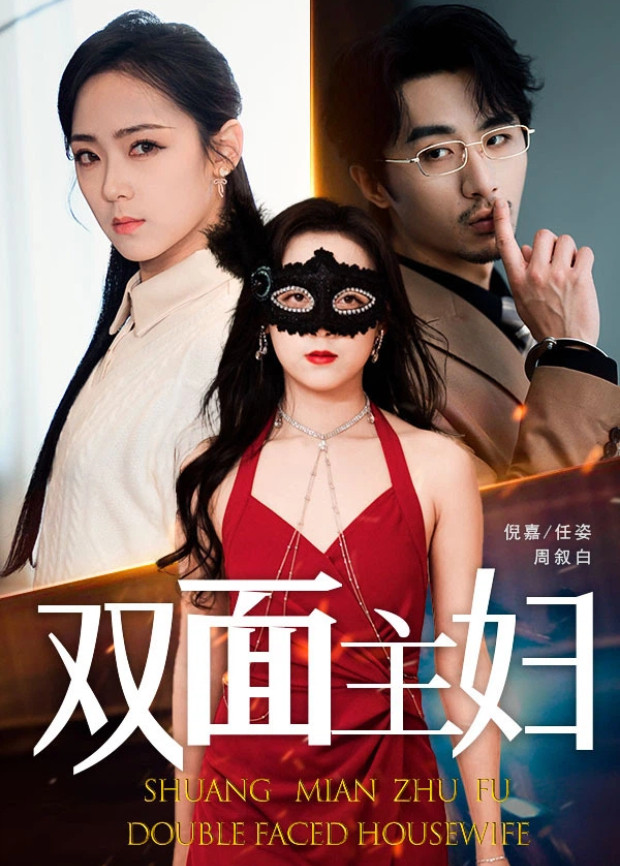 双面主妇}