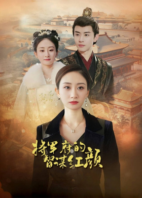 将军府的智谋红颜