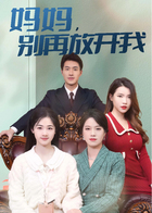 妈妈，别再放开我