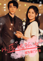 从落魄孤女成为豪门千金