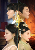 小太医爱上大白领