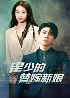 霍少的替嫁新娘