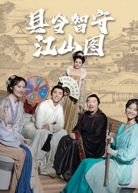 县令智守江山图