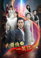天师传之一笑江湖