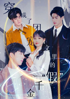 穿成了团宠文里的“假”千金